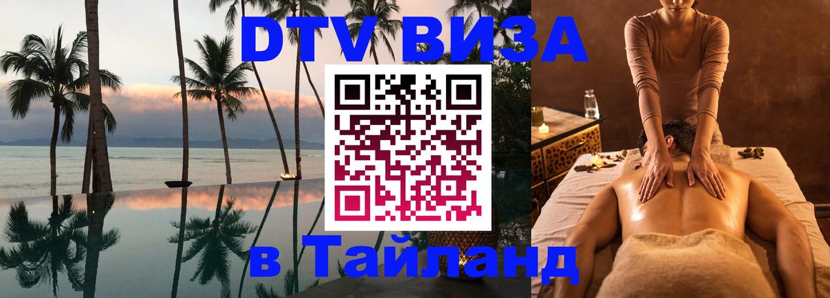 Стоимость и условия DTV визы — оформление в Таиланд под ключ - 08.12.2025 