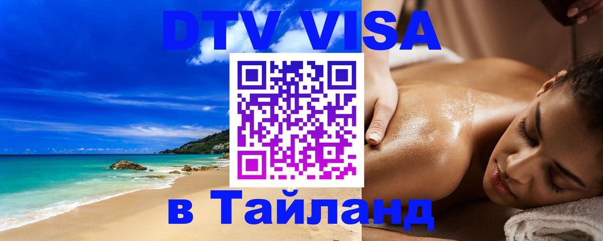 Visa в Таиланд 