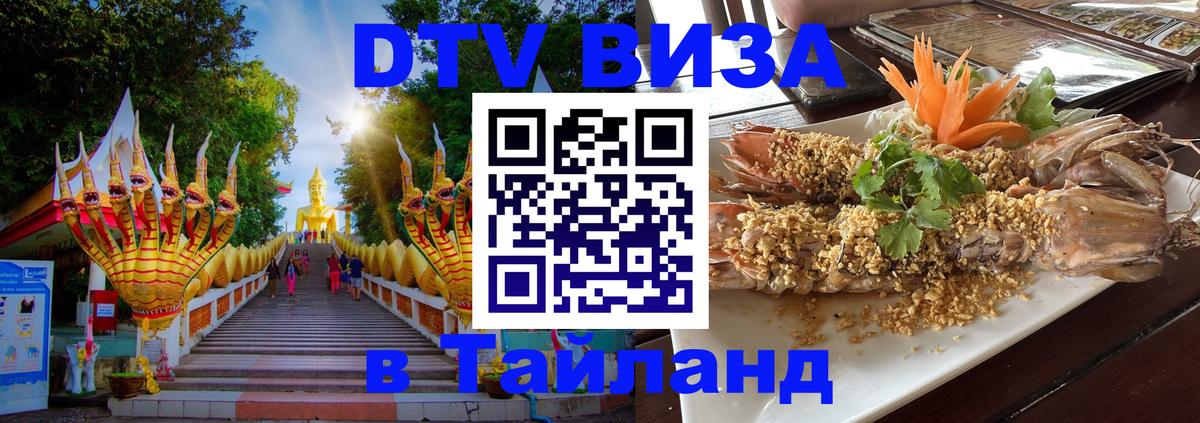 Виза ДТВ на 5 лет в Тайланд 
